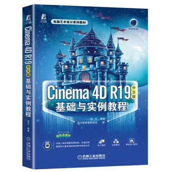 博客來-Cinema 4D R19中文版基礎與實例教程