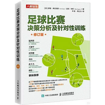 足球比赛决策分析及针对性训练 /