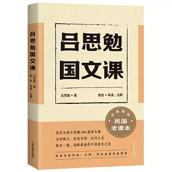 呂思勉國文課