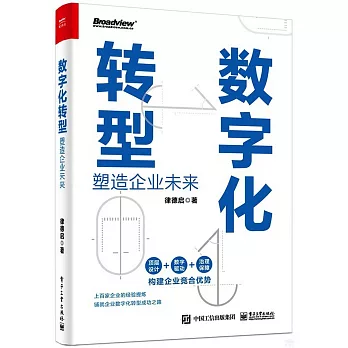 數字化轉型：塑造企業未來