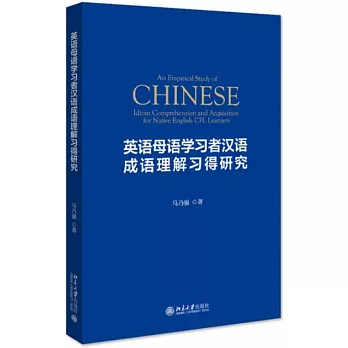 英語母語學習者漢語成語理解習得研究