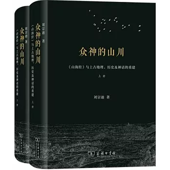 眾神的山川：《山海經》與上古地理、歷史及神話的重建（全兩冊）