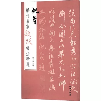 歷代名家題跋書法精選：祝允明