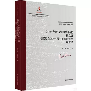 《1844年經濟學哲學手稿》俄文版馬克思主義-列寧主義研究院譯本考