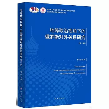 地緣政治視角下的俄羅斯對外關係研究（第一輯）