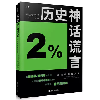 歷史神話謊言：通貨膨脹的真相