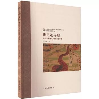 佛足跡尋蹤：佛教美術樣式的跨文化傳播
