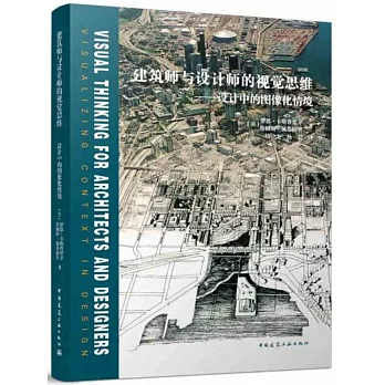 建築師與設計師的視覺思維--設計中的圖像化情境