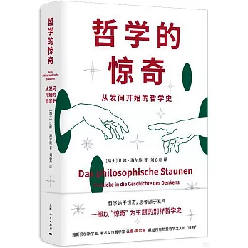 哲学的惊奇 : 从发问开始的哲学史