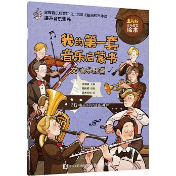 我的第一套音樂啟蒙書：交響樂器篇