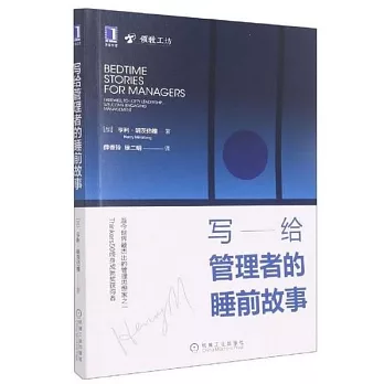 写给管理者的睡前故事