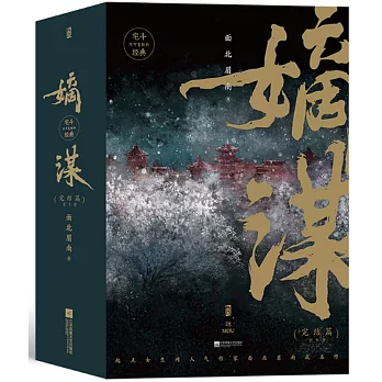 嫡謀：完結篇1-3（全3冊）