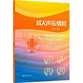 成人声乐教程 :  声乐教学实践曲集 /