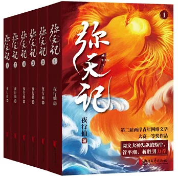 彌天記（1-6）