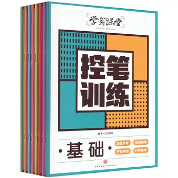 學霸課堂控筆訓練（全八冊）