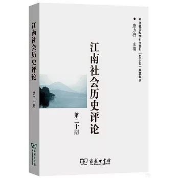 江南社會歷史評論（第二十期）