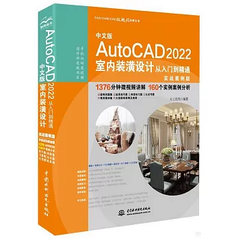 中文版AutoCAD 2022室內裝潢設計從入門到精通（實戰案例版）