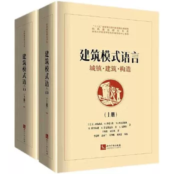 建築模式語言：城鎮·建築·構造（上下冊）