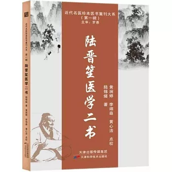 陸晉笙醫學二書