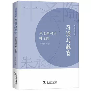 習慣與教育：朱永新對話葉聖陶