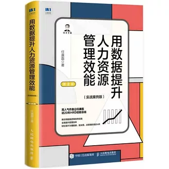 用數據提升人力資源管理效能