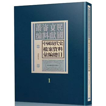 中國現代史檔案資料彙編總目