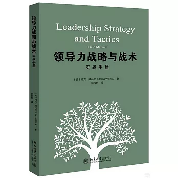 領導力戰略與戰術：實戰手冊