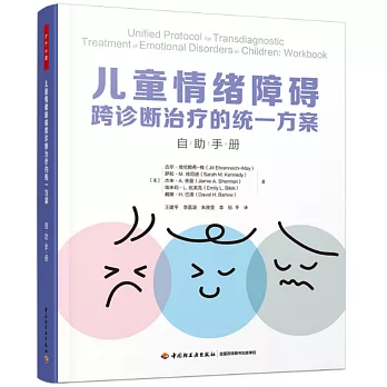 兒童情緒障礙跨診斷治療的統一方案：自助手冊