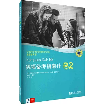 德福備考指南針B2教學參考書