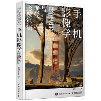 手机影像学 : 摄影艺术与现代影像算法 /