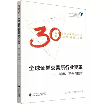 全球證券交易所行業變革：制度、競爭與技術