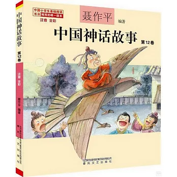 中國神話故事第12卷（注音全彩）