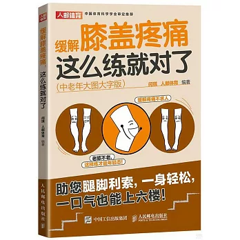 緩解膝蓋疼痛這麼練就對了（中老年大圖大字版）