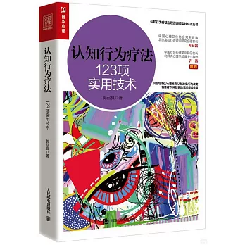 认知行为疗法 : 123项实用技术 /