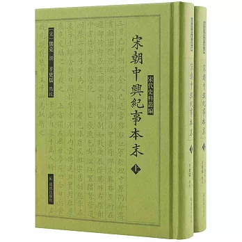 宋朝中興紀事本末（上下冊）