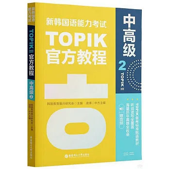 新韓國語能力考試TOPIK II官方教程：中高級（2）