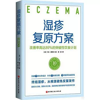 濕疹複原方案：改善率高達89%的突破性飲食計劃