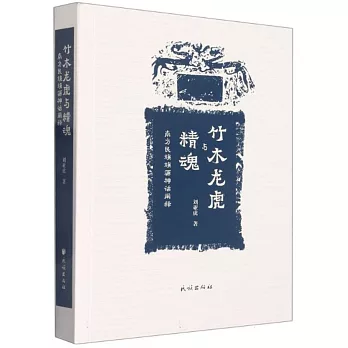 竹、木、龍、虎與精魂：南方民族族源神話闡釋