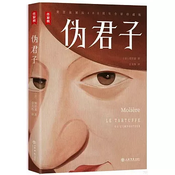 作家榜經典名著：偽君子