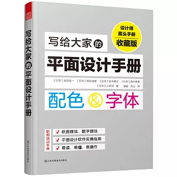 寫給大家的平面設計手冊（收藏版）