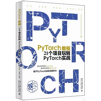 PyTorch教程：21個項目玩轉PyTorch實戰