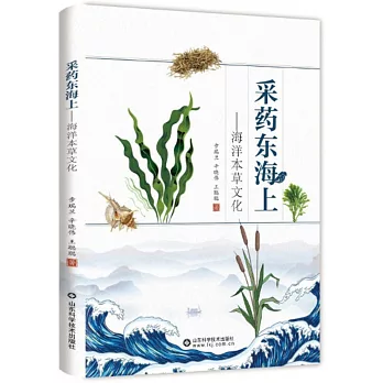 採藥東海上--海洋本草文化