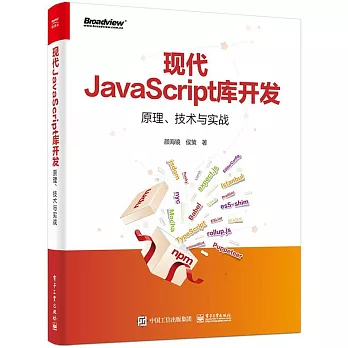 現代JavaScript庫開發：原理、技術與實戰
