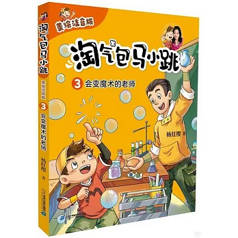 淘氣包馬小跳（3）：會變魔術的老師（美繪注音版）