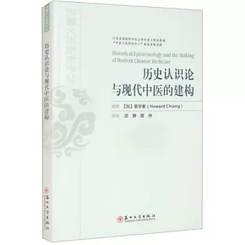 歷史認識論與現代中醫的建構