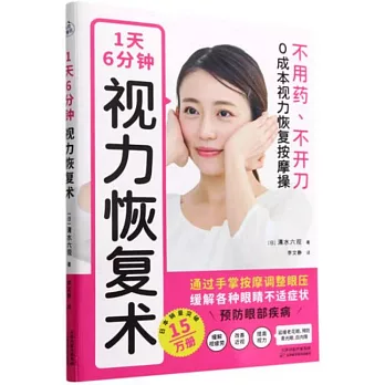 1天6分鐘，視力恢復術