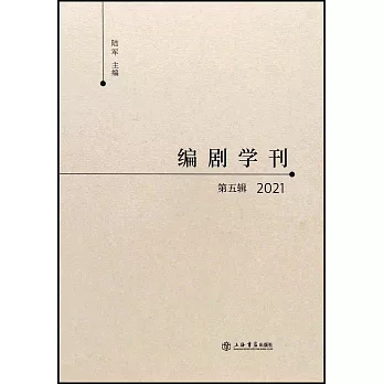 編劇學刊（第五輯）（2021）