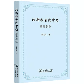 波斯和古代中亞：讀書劄記