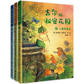 吉爾的秘密花園（全3冊）