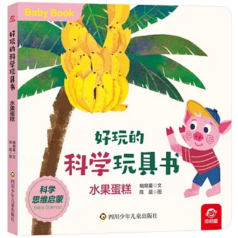 好玩的科學玩具書：水果蛋糕